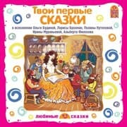 Cover von Tvoi pervye skazki