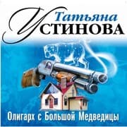 Cover von Oligarh s Bol'shoj medvedicy