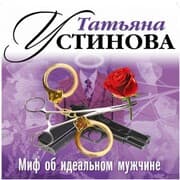 Cover von Mif ob ideal'nom muzhchine