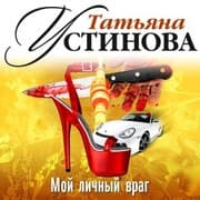 Cover von Moj lichnyj vrag