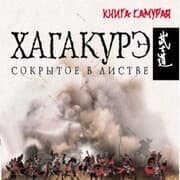 Cover von Hagakure