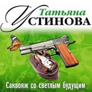 Cover von Sakvoyazh so svetlym budushchim