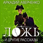 Cover von Lozh' i drugie rasskazy