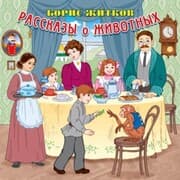 Cover von Rasskazy o zhivotnyh