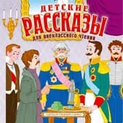 Cover von Detskie rasskazy dlya vneklassnogo chteniya