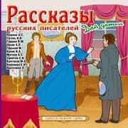 Cover von Rasskazy russkih pisatelej dlya detej