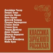 Cover von Klassika zarubejnogo rasskaza 