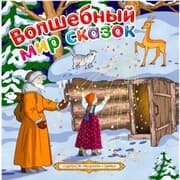 Cover von Volshebny mir skazok
