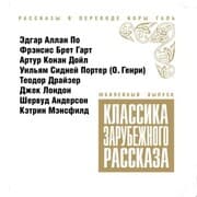 Cover von Klasika zarubejnogo rasskaza 