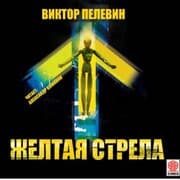 Cover von Jeltaya strela i drugie povesti