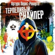 Cover von Terpelivyy snayper