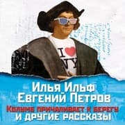 Cover von Kolumb prichalivaet k beregu i drugie rasskazy