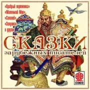 Cover von Skazki zarubejnyh pisateley