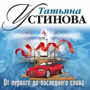 Cover von Ot pervogo do poslednego slova
