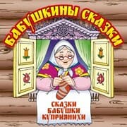 Cover von Babushkiny skazki