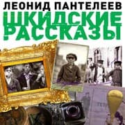 Cover von Shkidskie rasskazy