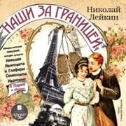 Cover von Nashi za granicej