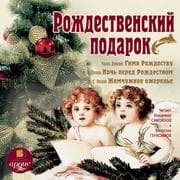 Cover von Rozhdestvenskij podarok