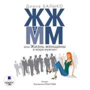 Cover von ZHZH v MM, ili ZHizn' zhenshchiny v mire muzhchin