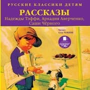 Cover von Russkie klassiki detyam: Rasskazy Nadezhdy Teffi, Arkadiya Averchenko, Sashi CHernogo