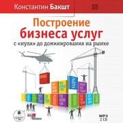 Cover von Postroenie biznesa uslug s 'nulya' do dominirovaniya na rynke
