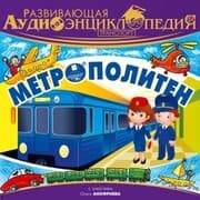 Cover von Razvivayushchaya audioenciklopediya. Transport: Metropoliten