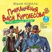 Cover von Priklyucheniya Vasi Kurolesova 3. Promah grazhdanina Loshakova