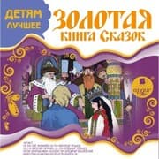 Cover von Zolotaya kniga skazok