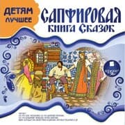 Cover von DETYAM LUCHSHEE. Sapfirovaya kniga skazok