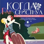 Cover von Kogda rak svistnul. YUmoristicheskie rasskazy