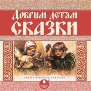 Cover von Dobrym detyam skazki