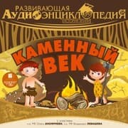 Cover von Istoriya Zemli: Kamennyj vek