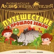 Cover von Istoriya Zemli: Puteshestvie v proshloe Zemli