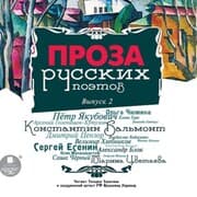 Cover von Proza russkih poetov. Vypusk 2