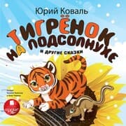 Cover von Tigryonok na podsolnuhe i drugie skazki