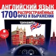 Cover von Anglijskij yazyk. 1700 rasprostranennyh fraz i vyrazhenij. Trenazher