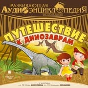 Cover von Istoriya Zemli: Puteshestvie k dinozavram