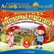 Cover von Rukotvornye chudesa sveta, ili Tajny pamyatnikov proshlogo