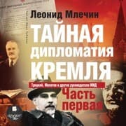 Cover von Tajnaya diplomatiya Kremlya. CHast' 1