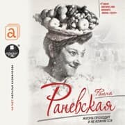 Cover von Faina Ranevskaya. ZHizn' prohodit i ne klanyaetsya