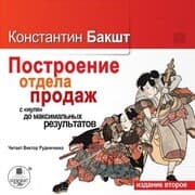 Cover von Postroenie otdela prodazh s nulya do maksimal'nyh rezul'tatov.