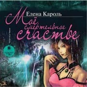 Cover von Moyo smertel'noe schast'e