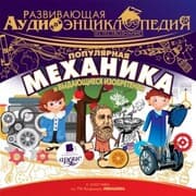 Cover von Estestvoznanie: Populyarnaya mekhanika i vydayushchiesya izobreteniya