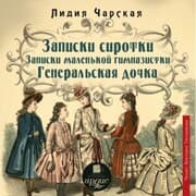 Cover von Zapiski sirotki. Zapiski malen'koj gimnazistki. General'skaya dochka.