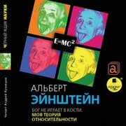 Cover von Bog ne igraet v kosti. Moya teoriya otnositel'nosti