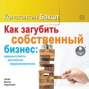 Cover von Kak zagubit' sobstvennyj biznes: vrednye sovety rossijskim predprinimatelyam