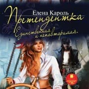 Cover von Pretendentka. Edinstvennaya i nepovtorimaya
