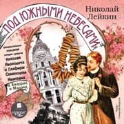Cover von Pod yuzhnymi nebesami
