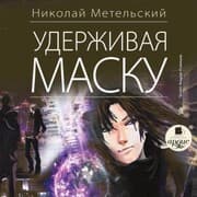 Cover von Uderzhivaya masku