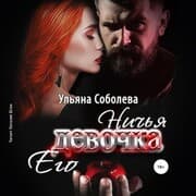 Cover von Nich'ya ego devochka